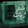 طبال وامك رقاصة (feat. Omar ID) - Single