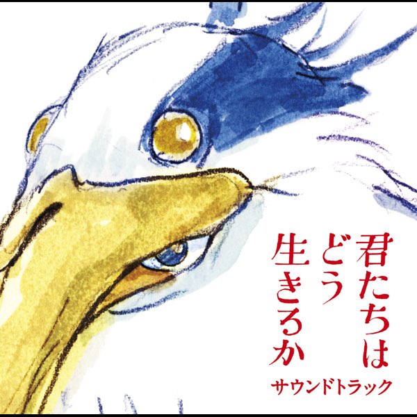 大きな取引 君たちはどう生きるか サウンドトラック - 久石譲のアルバム 邦楽