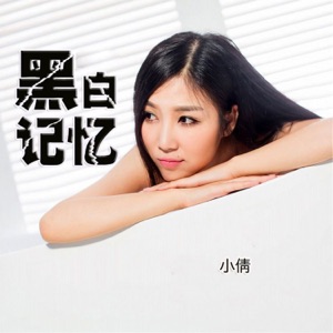 黑白记忆 - Single
