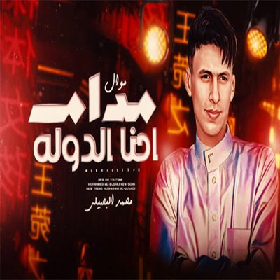 صوت العرب - احنا الدوله محمد البصيلي