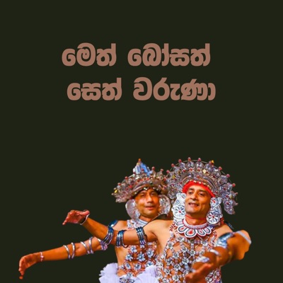 Bosath Naatha (Meth Bosath Seth Waruna) (feat. Sachitha Rathnayake) - Single