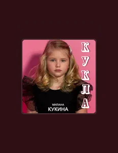 Listen to Милана Кукина, watch music videos, read bio, see tour dates & more!