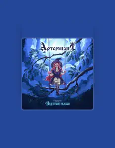 Listen to Артемизия, watch music videos, read bio, see tour dates & more!