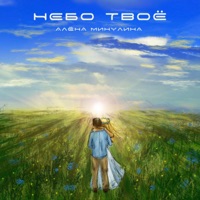 Небо твоё - Single - Alena Minulina
