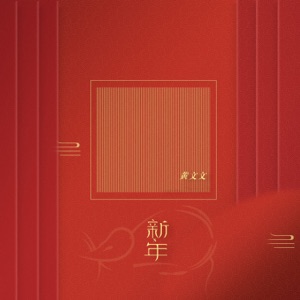 新年 - Single