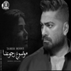 موضوع رجوعنا - Tamer Hosny