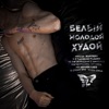 Белый Молодой Худой - Single