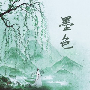 墨色 - Single