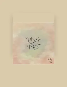 남택민を聴いたり、ミュージックビデオを鑑賞したり、経歴やツアー日程などを確認したりしましょう！