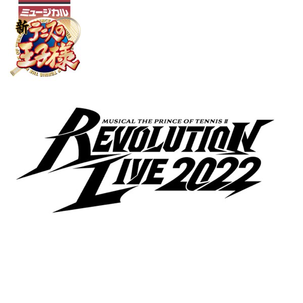 ミュージカル『新テニスの王子様』Revolution Live 2022 (Live