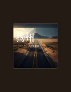 聆聽 宏肅閣、觀看音樂影片、閱讀小傳、查看巡演日期等！