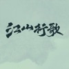 江山行歌 - Single