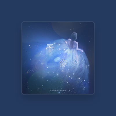 Listen to 队长的解药, watch music videos, read bio, see tour dates & more!