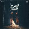 الجرح كبير (feat. المعز) - Single