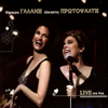 Zontana Sto Vox (Live) - Άλκηστις Πρωτοψάλτη & Dimitra Galani