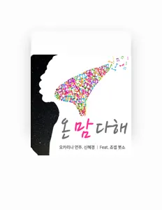 Ακούστε περιεχόμενο από 신혜경, παρακολουθήστε μουσικά βίντεο, διαβάστε το βιογραφικό, δείτε ημερομηνίες περιοδείας, και πολλά ακόμη!