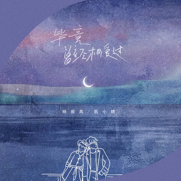 毕竟曾经相爱过 - Single