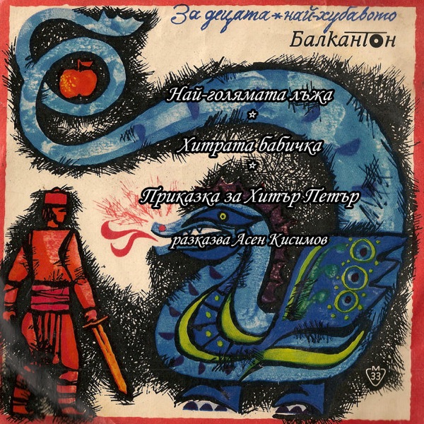 Най-Голямата Лъжа - Single