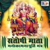 Santoshi mata manokamna poorti mantra - EP