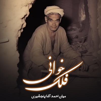 Sufi Majid Panjshiri - دلم میل شما دارد نگار جان (feat. Mian Ahmad Agha)