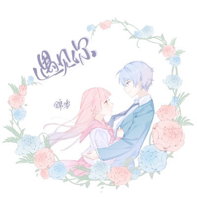 遇见你 - Single