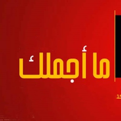 فريق غرباء للفن الاسلامي - Islamic Art Ghoraba band - ما اجملك (feat. بلال الاحمد)