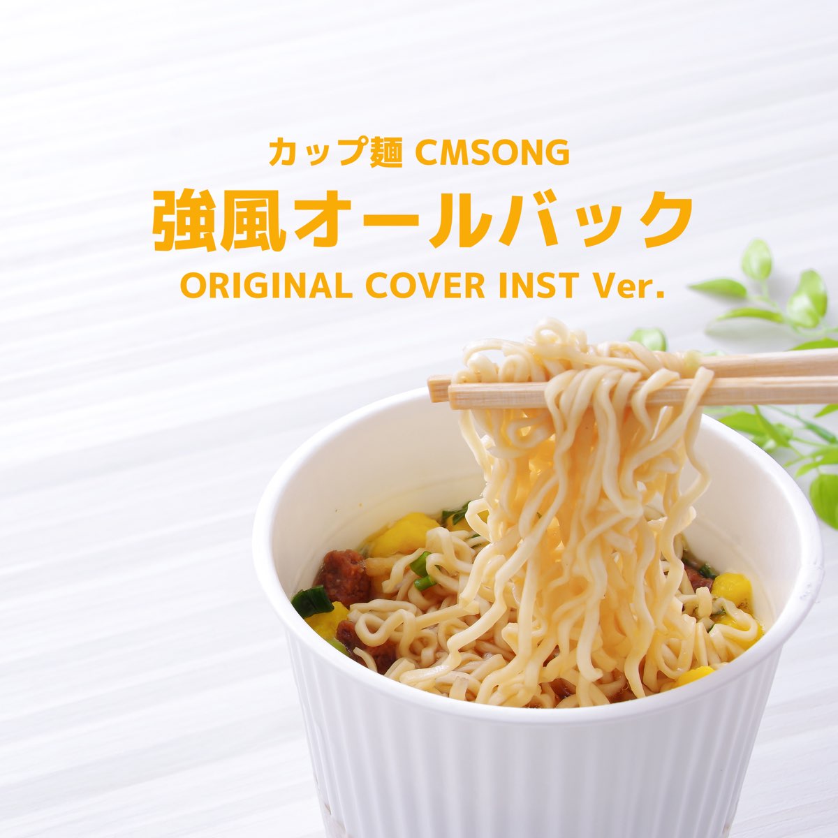 ‎Kyofu all back from cup noodle cm song original cover isnt ver ...