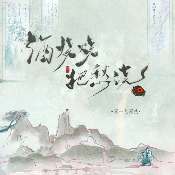 酒烧烧把愁浇 - EP