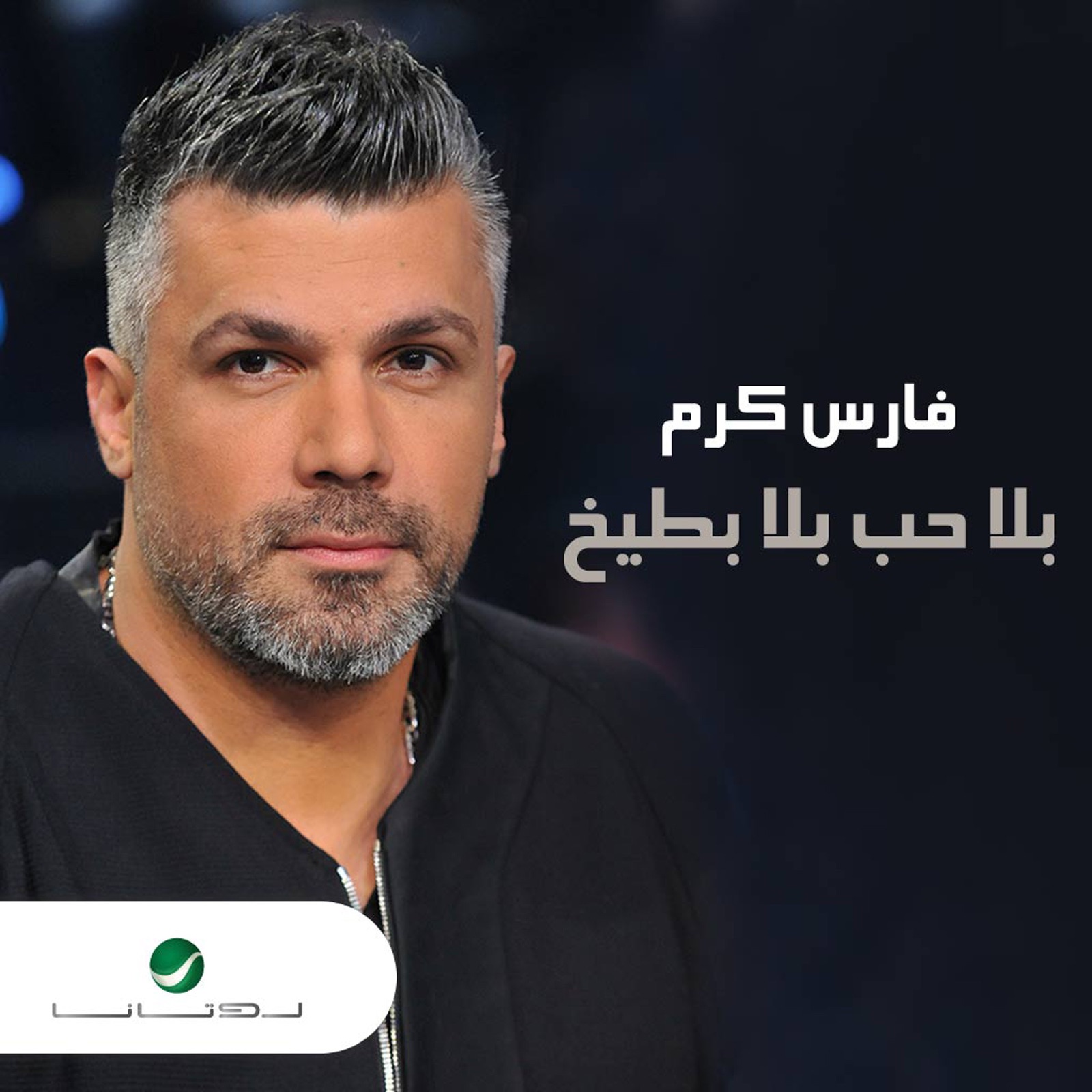 فارس كرم - بلا حب وبلا بطيخ