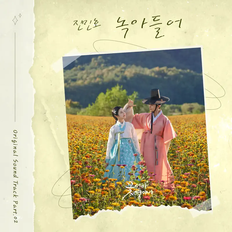 Jin Min Ho - The Secret Romantic Guesthouse (Original Soundtrack), Pt. 2 - Single (2023) [iTunes Plus AAC M4A]-新房子