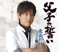 父子(おやこ)の誓い - EP - Takeshi Kitayama