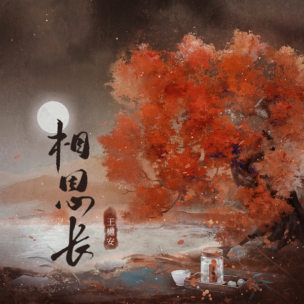 相思长 - Single