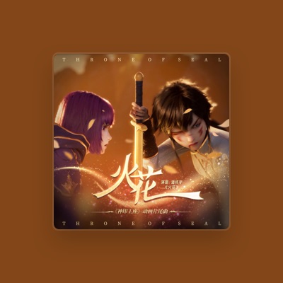 Listen to 潘修宇, watch music videos, read bio, see tour dates & more!