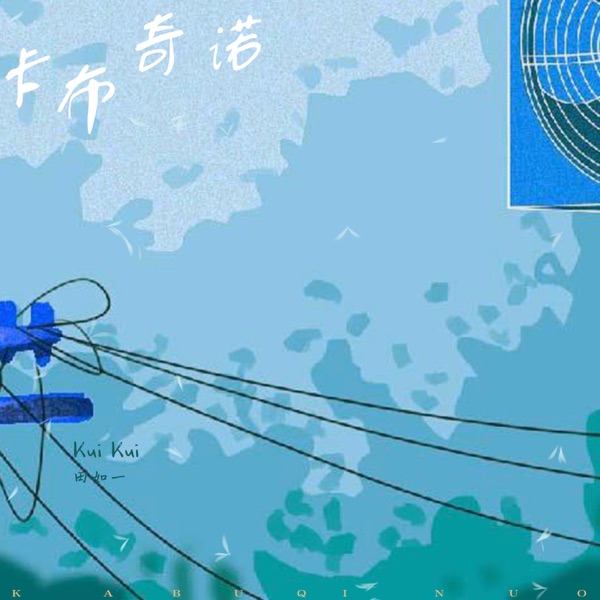 卡布奇诺 - Single