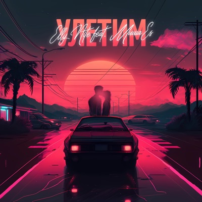 Улетим (feat. Миша Es) - Single