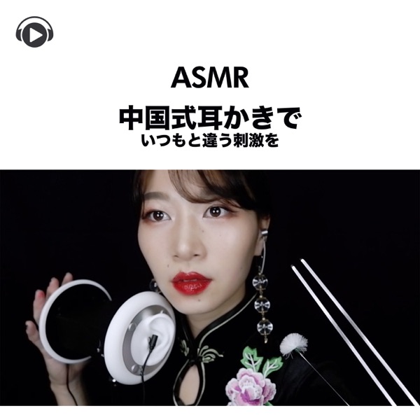 ASMR - Chuugokusikimimikakideitumototigausigekiwo (feat. ASMR By Abc)