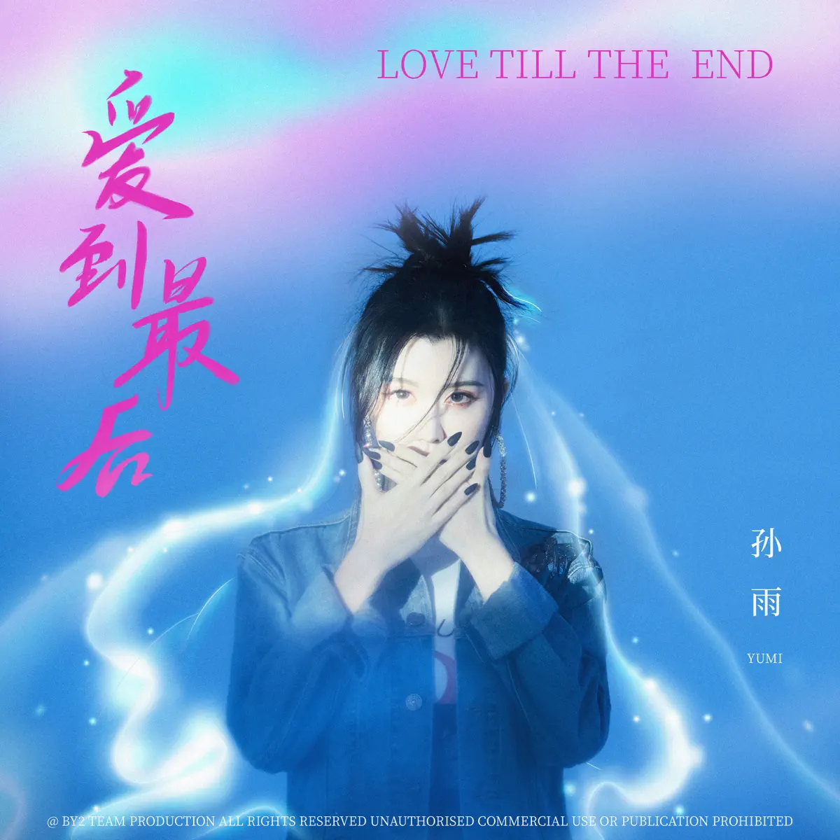 Yumi孫雨 (BY2) - 愛到最後 - Single (2023) [iTunes Plus AAC M4A]-新房子