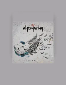 Escucha a Аномалия, mira videos musicales, lee su biografía, consulta las fechas de las gira y más.