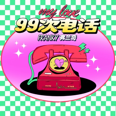 99次电话 (My love) - Single