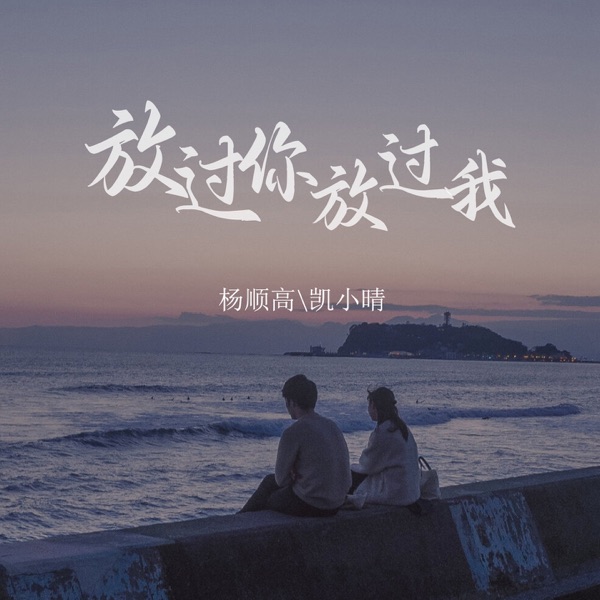 放过你放过我 - Single