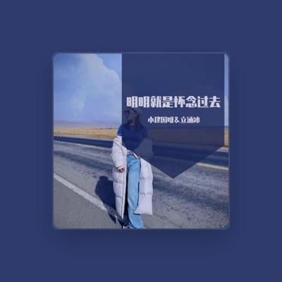 Listen to 小建国呀, watch music videos, read bio, see tour dates & more!