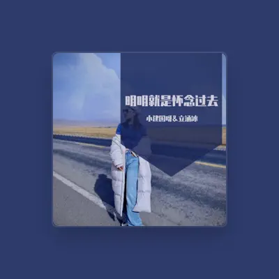 Listen to 小建国呀, watch music videos, read bio, see tour dates & more!
