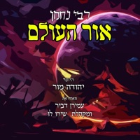 רבי נחמן אור העולם (feat. עמירן דביר & מקהלת שירו לו) - Single - יהודה מור