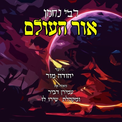 רבי נחמן אור העולם (feat. עמירן דביר & מקהלת שירו לו) - Single