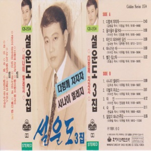 Sul Woon Do (설 운도) - Let's Do Cha-Cha-Cha (다함께차차차) - 排舞 音乐