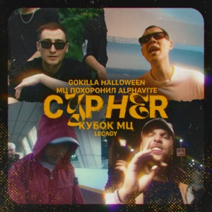 КУБОК МЦ: LEGACY (CYPHER) - Single