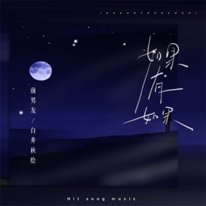 如果有如果 - Single