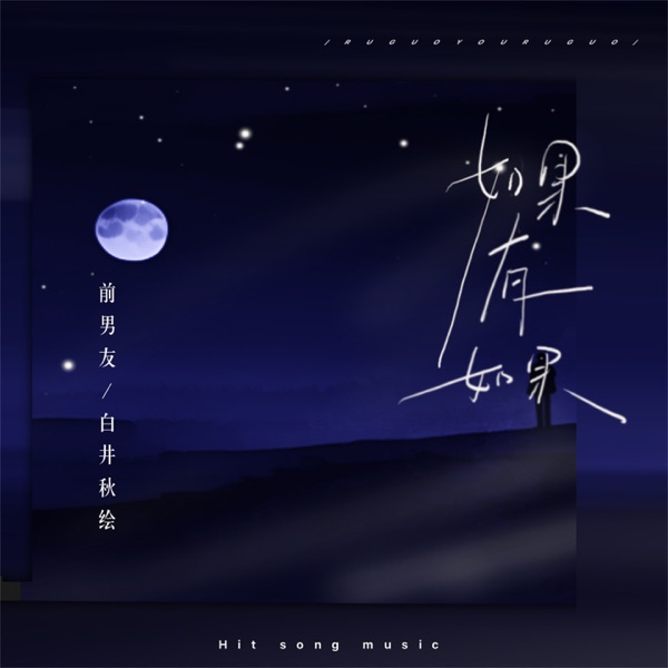 如果有如果 - Single