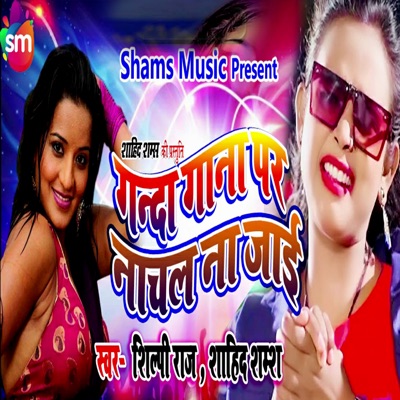 Ganda Gana Par Nachal Na Jaai - Single