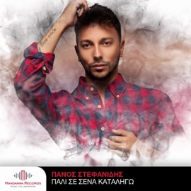 Pali Se Sena Kataligo Panos Stefanidis